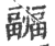 疈(印刷字体 ·宋 ·广韵 )