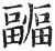 疈(印刷字体 ·明 ·洪武正韵 )