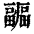 疈(印刷字体 ·清 ·康熙字典 )