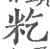 籺(印刷字体 ·宋 ·广韵 )