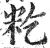 籺(印刷字体 ·明 ·洪武正韵 )