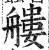 艛(印刷字体 ·明 ·洪武正韵 )