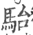 駘(印刷字体 ·宋 ·广韵 )