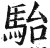 駘(印刷字体 ·明 ·洪武正韵 )