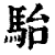 駘(印刷字体 ·清 ·康熙字典 )