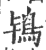 鴇(印刷字体 ·宋 ·广韵 )