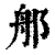 郍(印刷字体 ·清 ·康熙字典 )