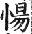 愓(印刷字体 ·明 ·洪武正韵 )