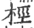 桱(印刷字体 ·宋 ·广韵 )