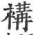 褠(印刷字体 ·宋 ·广韵 )