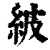 紴(印刷字体 ·清 ·康熙字典 )