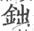 鈯(印刷字体 ·宋 ·广韵 )