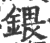 鍡(印刷字体 ·宋 ·广韵 )