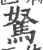 駑(印刷字体 ·宋 ·广韵 )