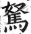 駑(印刷字体 ·明 ·洪武正韵 )