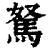 駑(印刷字体 ·清 ·康熙字典 )