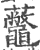 虌(印刷字体 ·宋 ·广韵 )