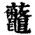 虌(印刷字体 ·清 ·康熙字典 )