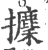 攈(印刷字体 ·宋 ·广韵 )