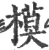 模(印刷字体 ·宋 ·广韵 )