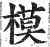 模(印刷字体 ·明 ·洪武正韵 )