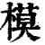 模(印刷字体 ·清 ·康熙字典 )