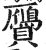 贗(印刷字体 ·明 ·洪武正韵 )