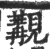 覯(印刷字体 ·宋 ·广韵 )