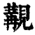 覯(印刷字体 ·清 ·康熙字典 )