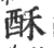 酥(印刷字体 ·宋 ·广韵 )