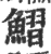 鰼(印刷字体 ·宋 ·广韵 )