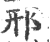 郉(印刷字体 ·宋 ·广韵 )