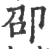 卲(印刷字体 ·宋 ·广韵 )