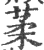 葇(印刷字体 ·宋 ·广韵 )