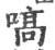 嗃(印刷字体 ·宋 ·广韵 )