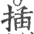 揷(印刷字体 ·宋 ·广韵 )