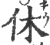 休(印刷字体 ·宋 ·广韵 )