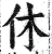 休(印刷字体 ·明 ·洪武正韵 )