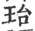 珆(印刷字体 ·宋 ·广韵 )