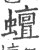 蟺(印刷字体 ·宋 ·广韵 )