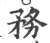 务(印刷字体 ·宋 ·广韵 )