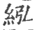 紭(印刷字体 ·宋 ·广韵 )