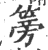 篣(印刷字体 ·宋 ·广韵 )