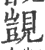 覬(印刷字体 ·宋 ·广韵 )