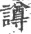 譐(印刷字体 ·宋 ·广韵 )