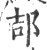 郆(印刷字体 ·宋 ·广韵 )