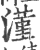 漌(印刷字体 ·宋 ·广韵 )