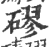 磟(印刷字体 ·宋 ·广韵 )