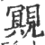 覭(印刷字体 ·宋 ·广韵 )