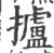 攎(印刷字体 ·宋 ·广韵 )